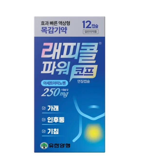 래피콜파워 코프 연질캡슐 제품 사진 (유한양행)