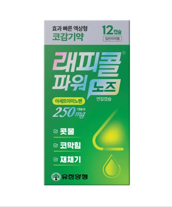 래피콜파워 노즈 연질캡슐 제품 사진 (유한양행)